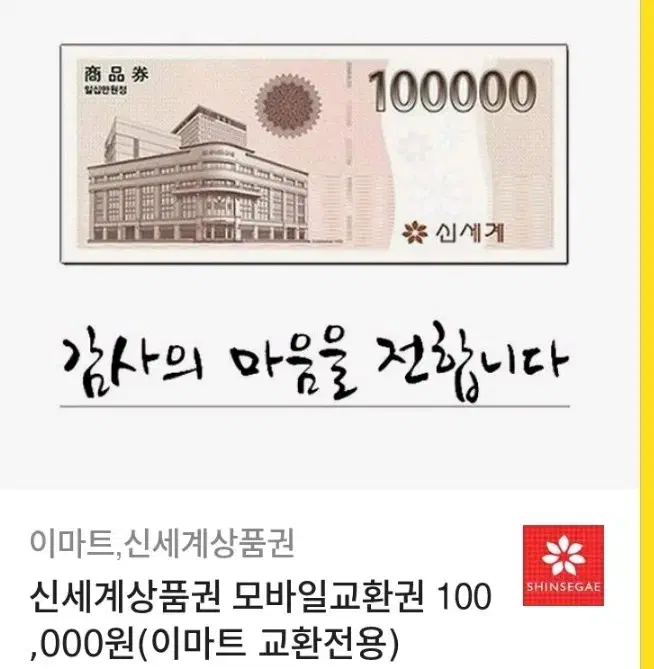 신세계상품권 10만원 팝니다 (사기아님)